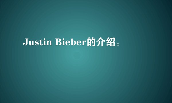Justin Bieber的介绍。
