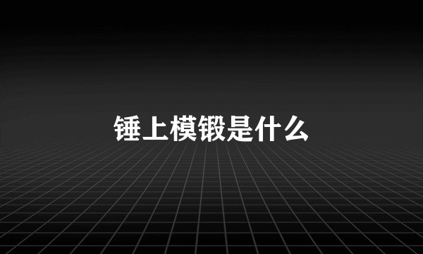 锤上模锻是什么