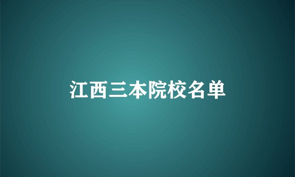 江西三本院校名单