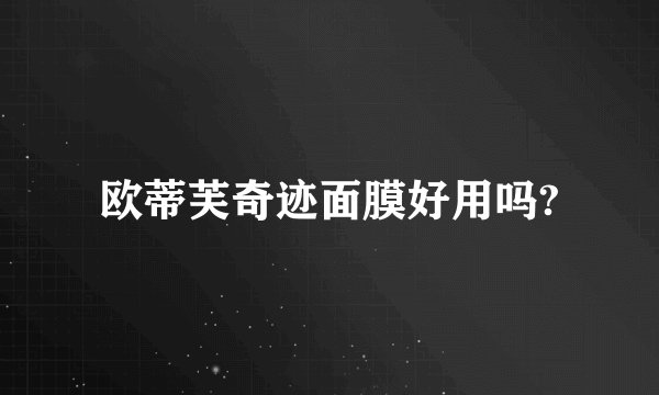 欧蒂芙奇迹面膜好用吗?