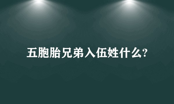 五胞胎兄弟入伍姓什么?