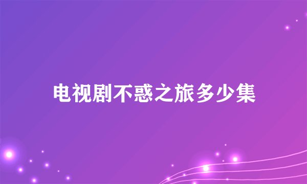 电视剧不惑之旅多少集