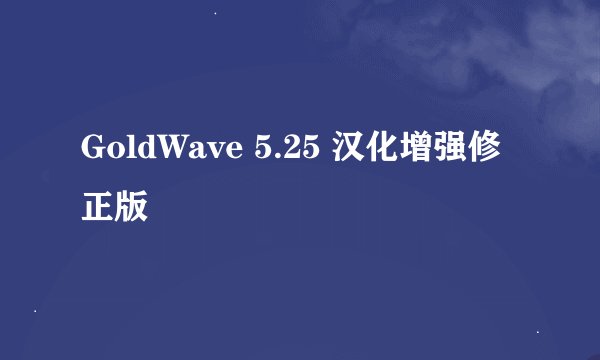 GoldWave 5.25 汉化增强修正版