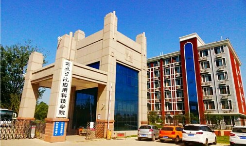 商丘应用科技学院是本科还是专科