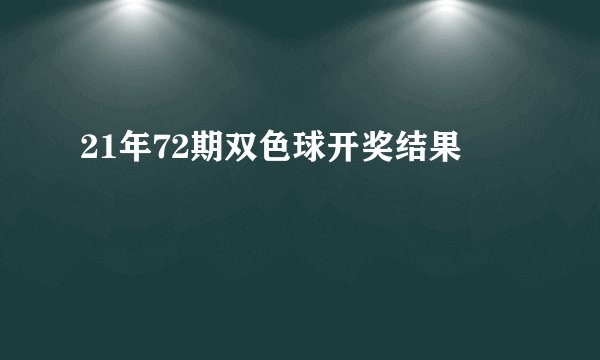 21年72期双色球开奖结果