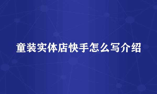童装实体店快手怎么写介绍