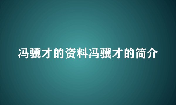 冯骥才的资料冯骥才的简介