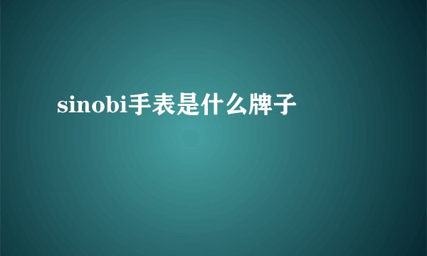 sinobi手表是什么牌子