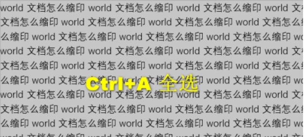 如何缩印?如何调整缩印的行距?