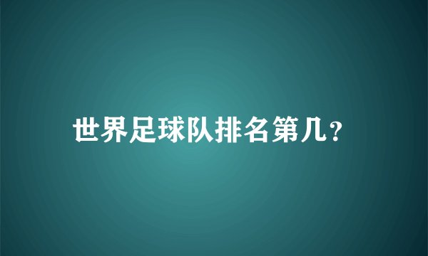 世界足球队排名第几？