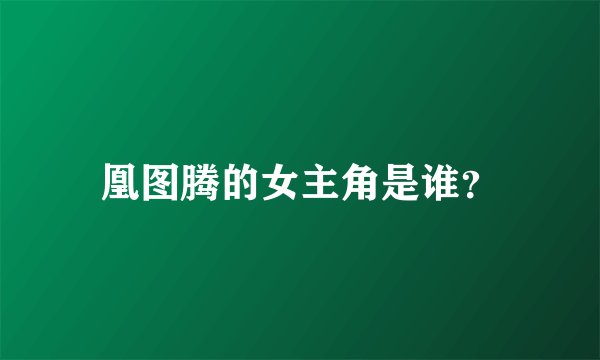凰图腾的女主角是谁？