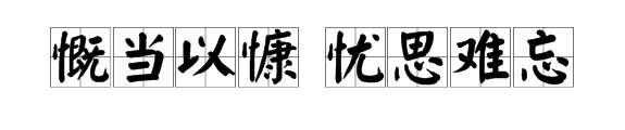 “慨当以慷,忧思难忘”是什么意思?