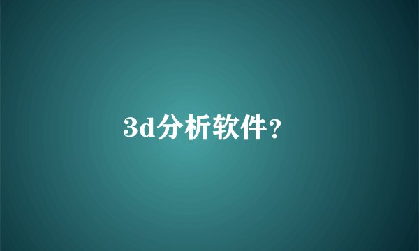 3d分析软件？