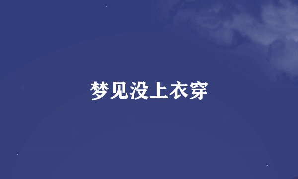 梦见没上衣穿