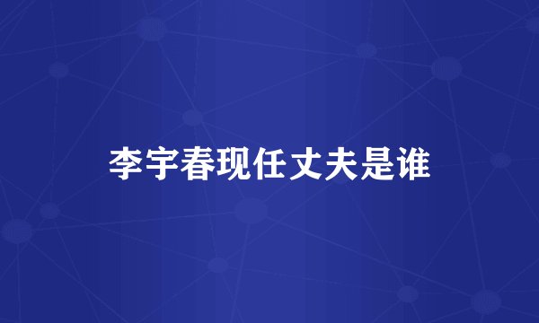 李宇春现任丈夫是谁