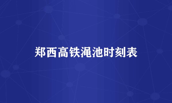 郑西高铁渑池时刻表