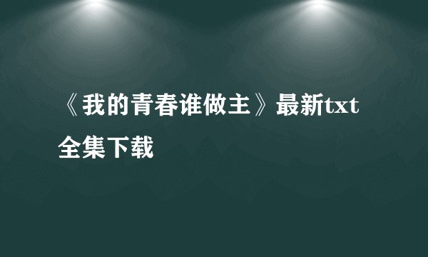 《我的青春谁做主》最新txt全集下载