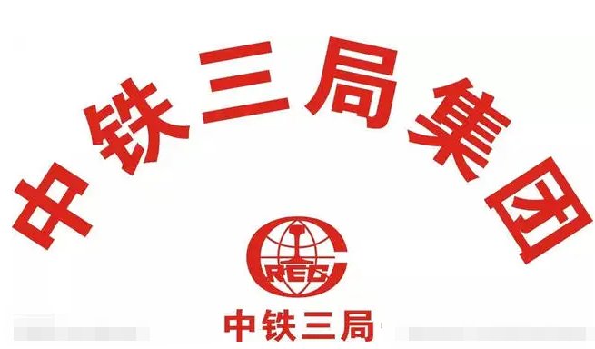 中铁三局是央企还是国企？