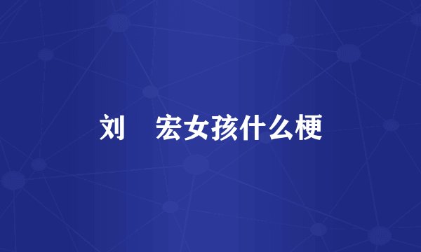 刘畊宏女孩什么梗
