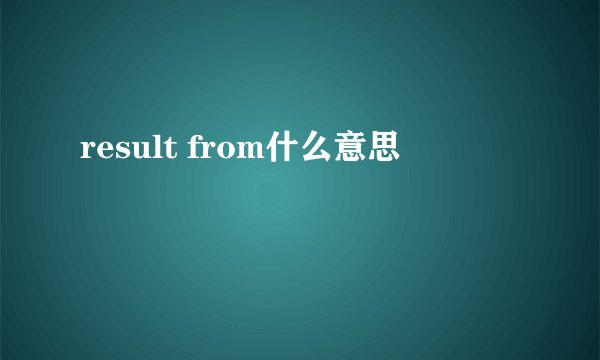 result from什么意思
