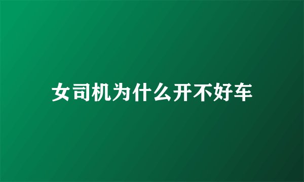 女司机为什么开不好车