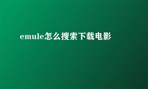 emule怎么搜索下载电影