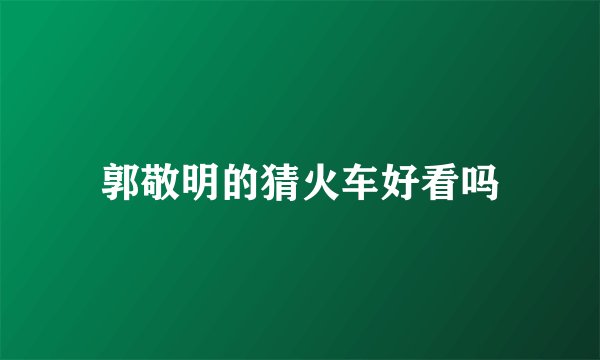 郭敬明的猜火车好看吗