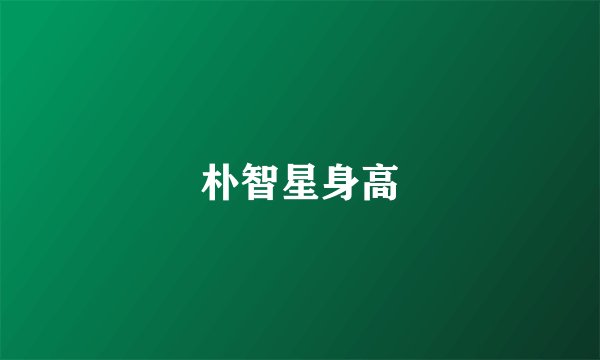 朴智星身高