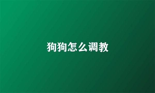 狗狗怎么调教
