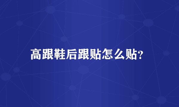 高跟鞋后跟贴怎么贴？