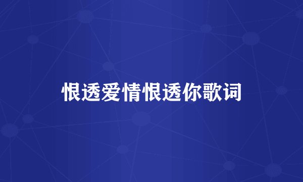 恨透爱情恨透你歌词