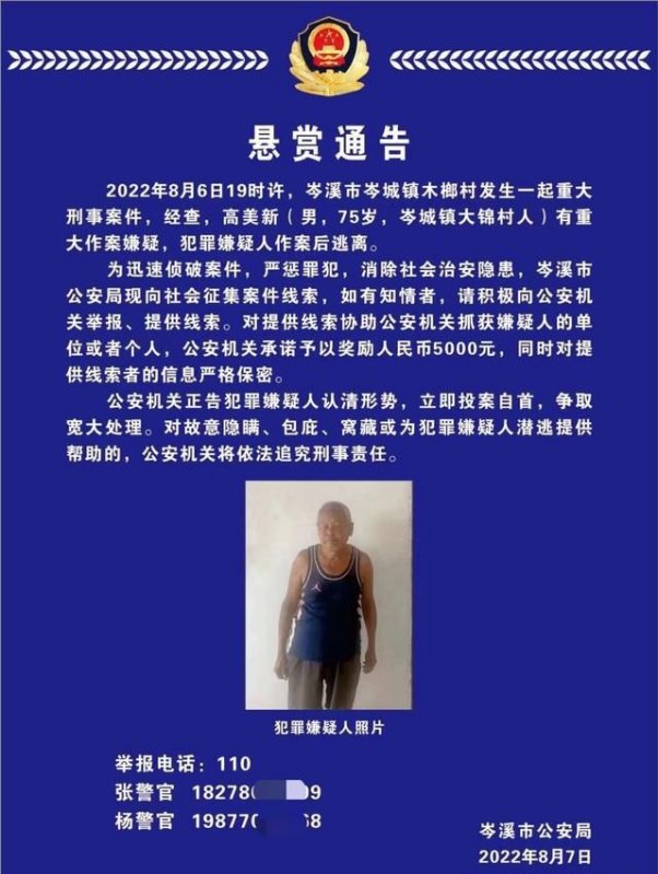 警方两次发通告悬赏75岁嫌犯，他的作案动机是什么？