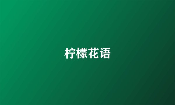 柠檬花语