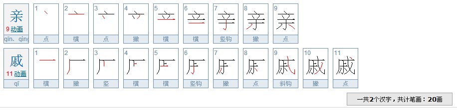 亲戚共多少笔画