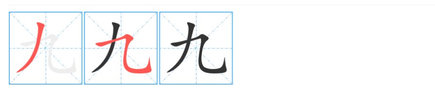 九的笔顺笔画顺序