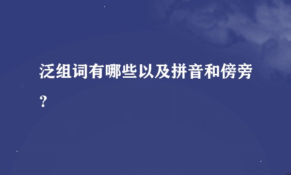 泛组词有哪些以及拼音和傍旁？
