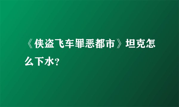 《侠盗飞车罪恶都市》坦克怎么下水？