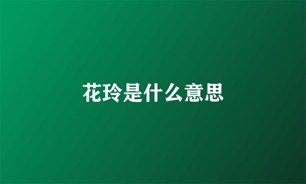 花玲是什么意思