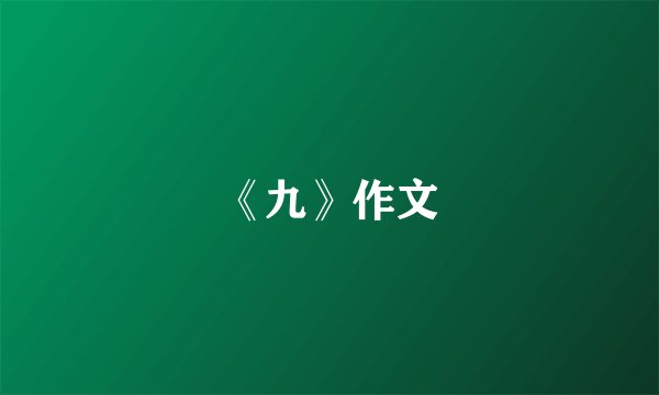 《九》作文