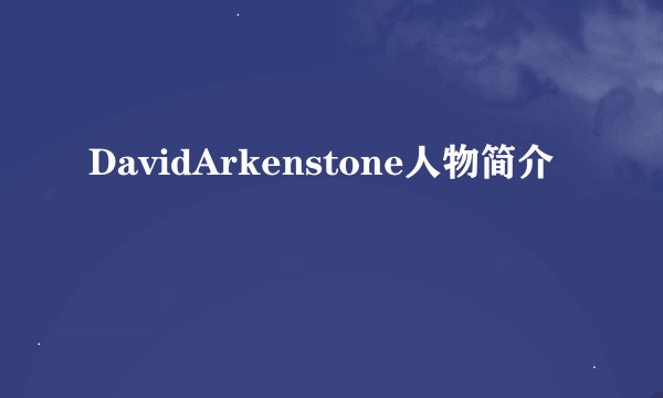 DavidArkenstone人物简介