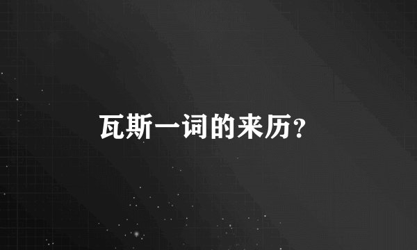 瓦斯一词的来历？