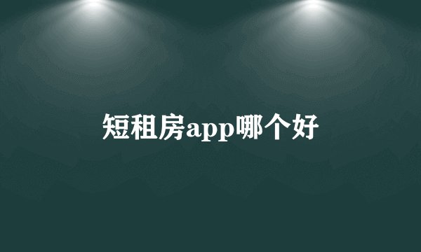 短租房app哪个好