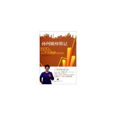 孙阿姨炒股记的作者简介