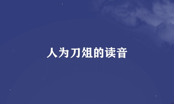人为刀俎的读音