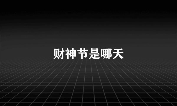 财神节是哪天
