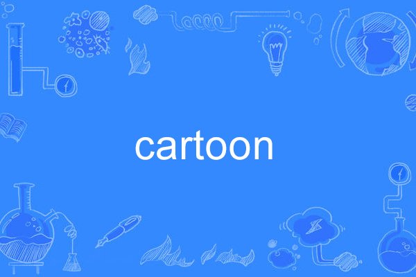 cartoon是什么意思