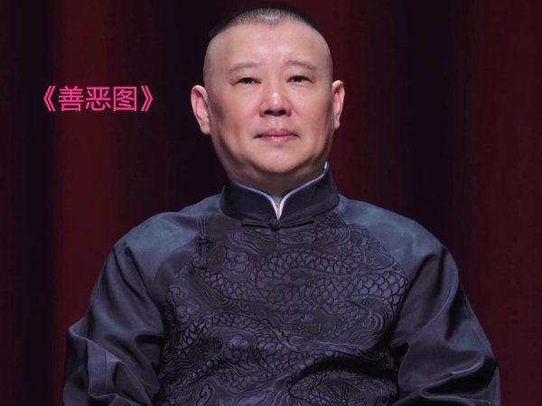 郭德纲十大经典相声