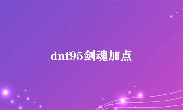 dnf95剑魂加点