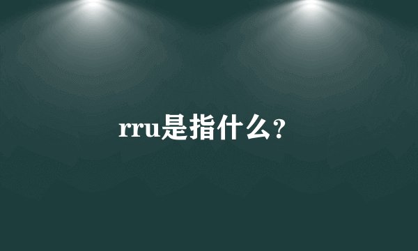 rru是指什么？