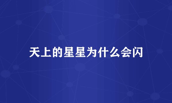 天上的星星为什么会闪